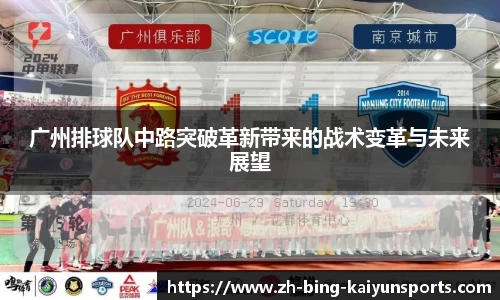 广州排球队中路突破革新带来的战术变革与未来展望