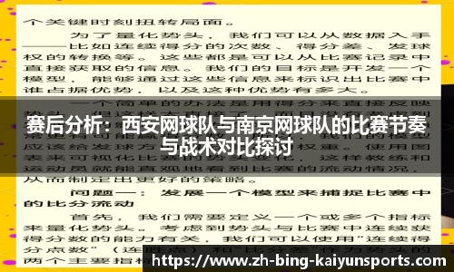 赛后分析：西安网球队与南京网球队的比赛节奏与战术对比探讨