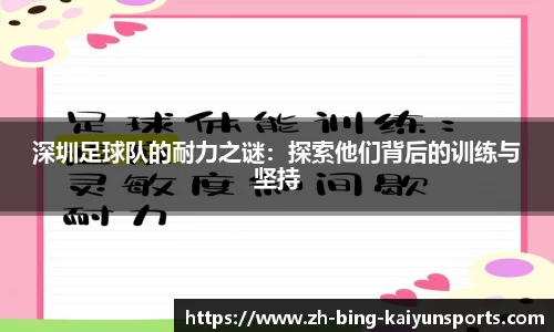 深圳足球队的耐力之谜：探索他们背后的训练与坚持