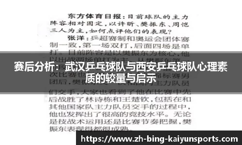赛后分析：武汉乒乓球队与西安乒乓球队心理素质的较量与启示